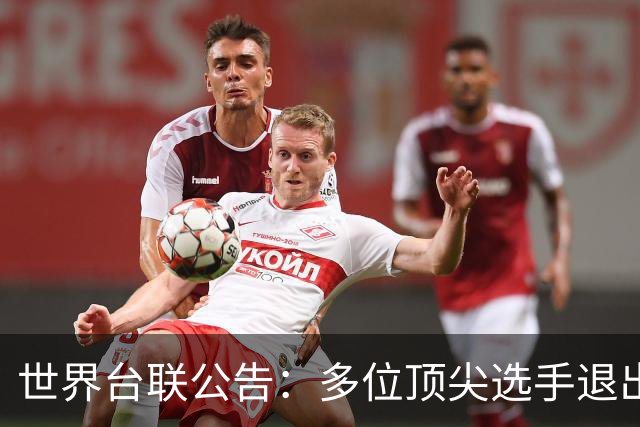 世界台联公告：多位顶尖选手退出国锦赛分析
