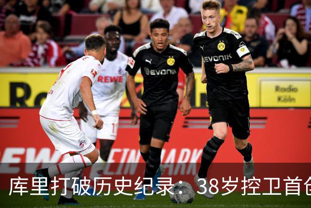 库里打破历史纪录：38岁控卫首创单场40+得分新篇章