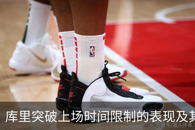库里突破上场时间限制的表现及其心理感受分析