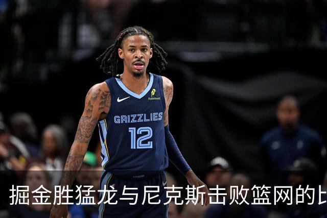 掘金胜猛龙与尼克斯击败篮网的比赛分析