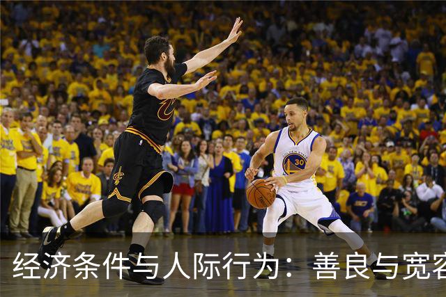 经济条件与人际行为：善良与宽容的关联性分析