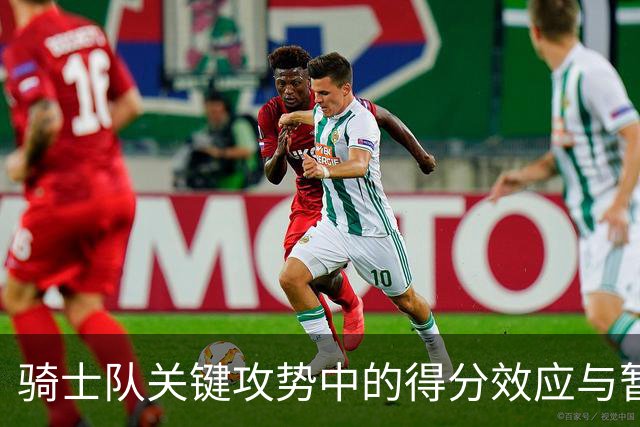 骑士队关键攻势中的得分效应与暂停策略分析