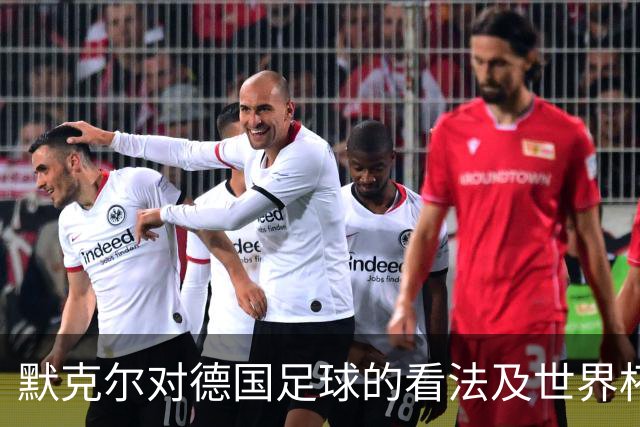 默克尔对德国足球的看法及世界杯出局的反思