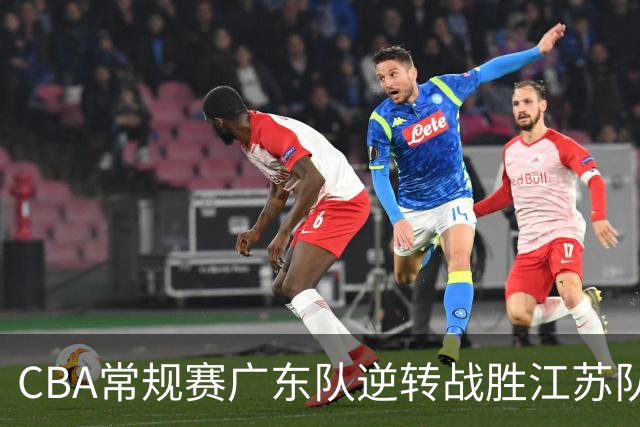 CBA常规赛广东队逆转战胜江苏队的比赛分析